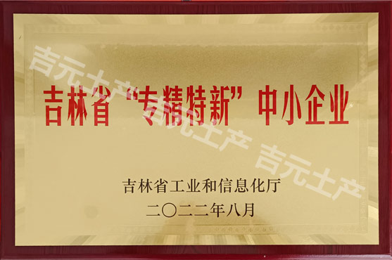 吉林省“專精特新”中小企業(yè)