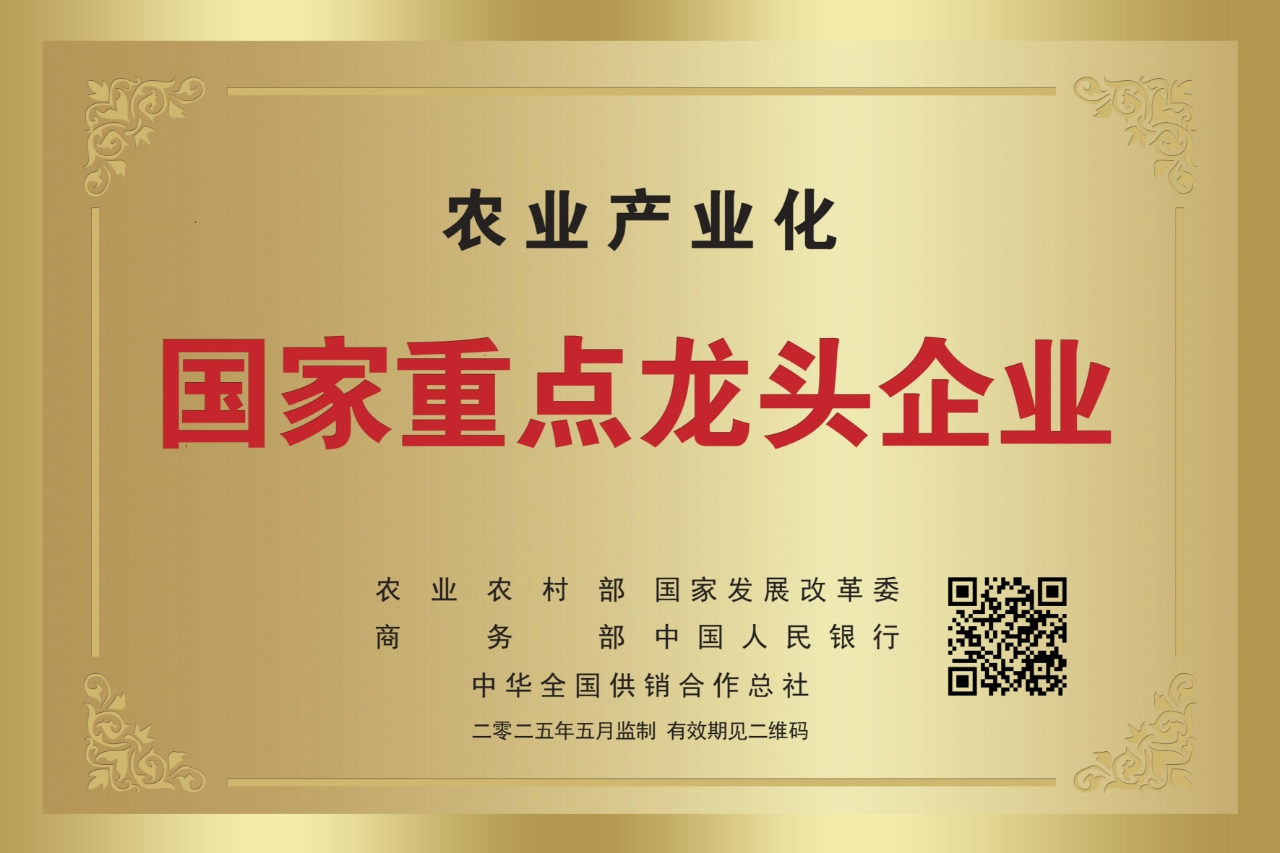 農(nóng)業(yè)產(chǎn)業(yè)化國家重點龍頭企業(yè)