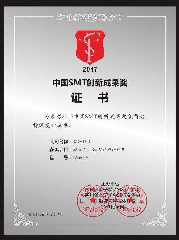 喜訊！日聯(lián)在線X-ray點料機榮獲“2017中國SMT創(chuàng)新成果獎”