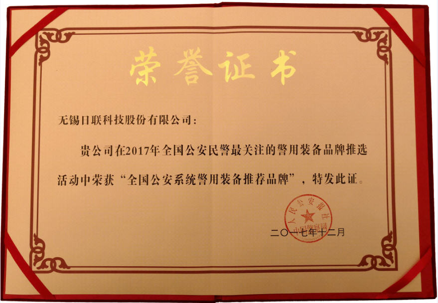 喜訊！日聯(lián)科技榮獲“2017年全國(guó)公安系統(tǒng)警用裝備推薦品牌”