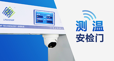 全球疫情蔓延，測溫安檢門筑牢“銅墻鐵壁”